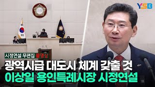 [시정연설 풀영상] 이상일 용인시장 \