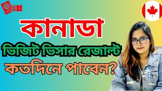 কানাডা ভিজিট ভিসার রেজাল্ট কতদিনে পাবেন? How many days needed to get Canada visa result?