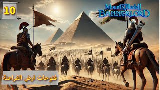 Mount & Blade 2: على طريق المجد ح10 - حصار القاهرة