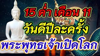 15 ค่ำ เดือน 11 ออกพรรษานี้…วันดีปีละครั้ง พระพุทธเจ้าเปิดโลก