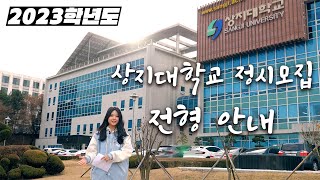 [상지대학교] 2023학년도 정시 모집 안내영상ㅣ대학입학ㅣ모집전형