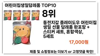 어린이집생일답례품 추천 TOP 10!