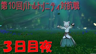 【ドラクエ10】第10回バトルトリニティ対抗戦 3日目夜の部 がんばろ！アマツ配信 #22