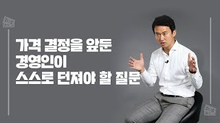 비즈니스의 성공을 결정짓는 가격 결정력