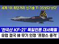 KF-21 전투기 1340차 비행 독일공군 극찬에 프랑스 언론 긴급보도