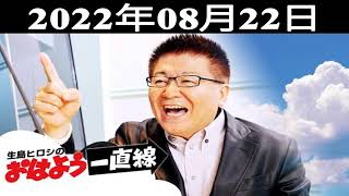 2022.08.22 生島ヒロシのおはよう一直線