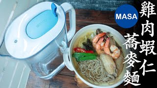 Presented by BRITA 九州風雞肉蝦仁蕎麥麵/Chicken\u0026Prawns Mizudaki Soba |MASAの料理ABC