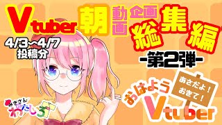 【おはようVtuber】4/3～4/7総集編【おはV】