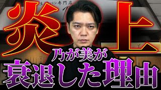 高級食パン乃が美について！衰退した驚愕の理由とは... vol.007