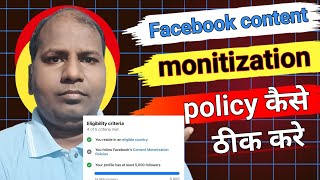 Facebook content monetization policy kaise hataye 💯✅ ||content monetization policy hatane ka Tarika