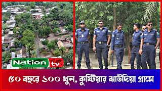 ৫০ বছরে ১০০ খুন, কুষ্টিয়ার ঝাউদিয়া গ্রামে | Kushtia News | Nation tv