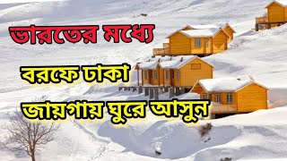 ভারতের  চেনা-অচেনা বরফে ঢাকা জায়গা |India's most famous ice-covered place | Bong Curiosity