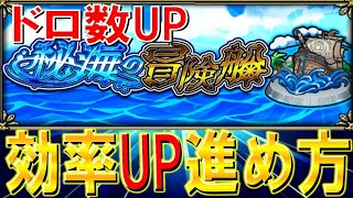 《秘海の冒険船》ドロ数アップ効率アップ周回方法紹介(復習)新EXアポストロスに挑戦！