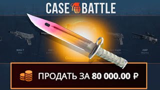 С 1000 РУБЛЕЙ ВЫВЕЛ ТАКОЙ НОЖ НА CASEBATTLE?! ЭТОТ КЕЙС ВСЕГДА ОКУПАЕТ?!