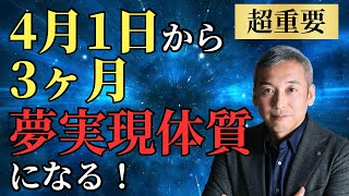 【超重要】4月1日から3ヶ月コレをやってみて！夢が現実になる　波動チャンネル