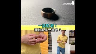 Searching C -【智能運動指環？！】//小編開箱//