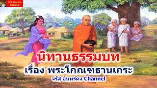 นิทานธรรมบท เรื่อง พระโกณฑธานเถระ