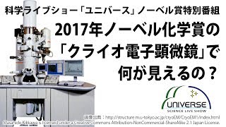 科学ライブショー「ユニバース」特別番組 2017年ノーベル化学賞 の「クライオ電子顕微鏡」で何が見えるの？