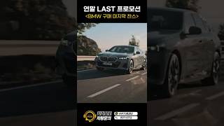 연말미친할인에 bmw 카푸어된다 능력있는분만 허프로 #shorts