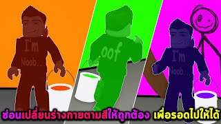 ซ่อนเปลี่ยนร่างกายตามสีให้ถูกต้อง เพื่อรอดไปให้ได้ Roblox