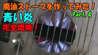 ④【挑戦】廃油ストーブ完成！【素人DIY】【自作】