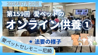 【愛ペットのオンライン供養】 2024年7月 尼崎月例法要① 法要の様子　愛ペットセレモニー尼崎