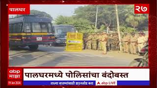 Palghar : पालघरमध्ये पोलिसांचा तगडा बंदोबस्त, नेमकं प्रकरण काय? ABP Majha