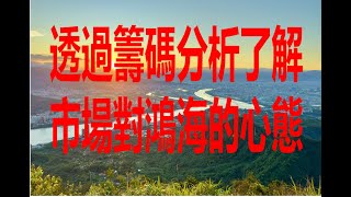 10月19日！透過籌碼分析了解市場對鴻海的心態！