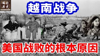 越南战争打了20年！美国战败的根本原因到底是什么？英法为何拒绝参战，中国也因越战吃了大亏！