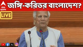 Bangladesh Live: ইউনূস জমানায় বাংলাদেশ হয়ে ভারতে ঢোকার ছক কষছে পাক জঙ্গিরা?