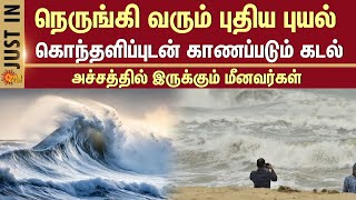 Cyclone Warning | Sea Rage | Heavy Rain in Nagapattinam | TN Rain Latest News | Sun News