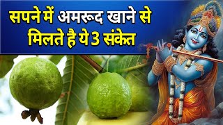 सपने में अमरूद खाने से मिलते है ये 3 संकेत || sapne me amrud khana || sapne me amrud tod ke khana