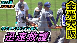 【23夏 大阪】この心と行動力を見習いたい！相手のアクシデントに、金光大阪の3塁コーチとキャプテンがすぐさま飛び出した！迅速な処置をする姿に注目！【2023選手権大阪府大会 3回戦 金光大阪×大阪】