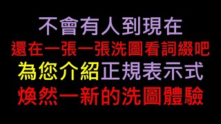 【POE教學】正規表示式 不會有人到現在還在一張一張洗圖看詞綴吧