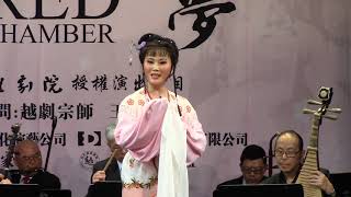 春之声越聚缘音乐会-纽约行【葬花吟】表演者：邬素斐【想当初】表演者：裴燕，前上海越剧院乐队 2019-4-27