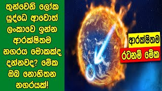 තුන්වෙනි ලෝක යුද්ධෙ ආවොත් ලංකාවෙ ඉන්න ආරක්ෂිතම නගරය මොකක්ද දන්නවද? | Safest Countries During WW3