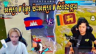 FREE FIRE : អក្សរ V ខ្មែរ ប៉ះអក្សរ V សិរីលង្ការ ផ្អើល Map