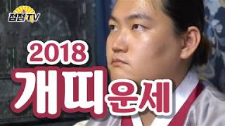 개띠운세 2018년 나가는삼재 이건 조심해야합니다 .010 9667 1980[점점tv]