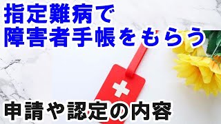 指定難病で身体障害者手帳をもらう申請・認定