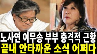 노사연 아무도 예상 못한 고통.. 이무송과 졸혼 실체에 충격!