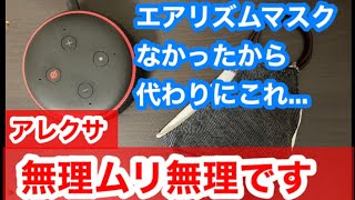 エアリズムマスクなかったのでアレクサに報告＆提案【うちのアレクサは癖が強い＃42】