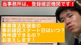 事業復活支援金の事前確認開始日等の質問の多いお話について