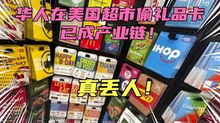 真丢人！华人在美国偷礼品卡已成产业链！多名留学生和润人被捕！美国警方称90%团伙来自华人，你说为啥老外总是不待见华人？