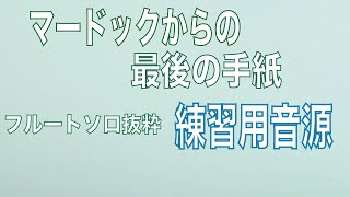 【off フルート/カラオケ音源】マードックからの最後の手紙 吹奏楽曲フルートソロ抜粋  ／樽谷雅徳【練習用伴奏音源】