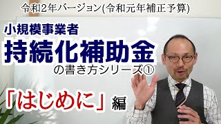 【小規模事業者持続化補助金の書き方】①「はじめに」編(令和2年バージョン〔令和元年補正予算〕)