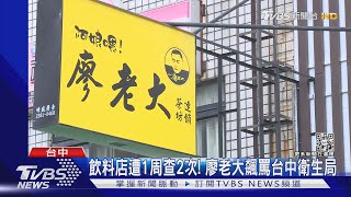 飲料店1周遭查2次! 廖老大飆罵台中衛生局｜TVBS新聞