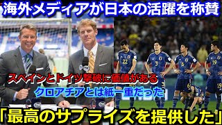 【海外の反応】クロアチアに敗北した日本代表に海外メディアから称賛の声「日本は今大会最高のサプライズを提供してくれた」スペインとドイツを撃破した日本に感動の声【ワールドカップ カタール W杯 】