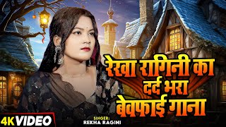 #Jukebox | रेखा रागिनी का दर्द भरा #बेवफाई गाना | कबर | #Rekha Ragini | Nonstop Sad Song 2024