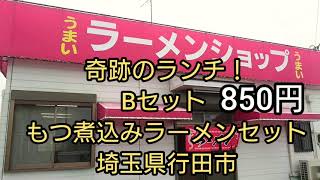 うまい ラーメンショップ！奇跡のランチ/埼玉県行田市