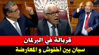 قربالة ⚡ معاطية في البرلمان 🔥 سبان و اتهامات  بين أخنوش و المعارضة 🔥 العلمي طلع ليه الدم